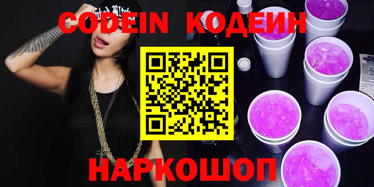 Кодеин напиток Lean (лин)  Вход с VPN  Кодеиновый сироп Lean Purple Drank  Куйбышев 